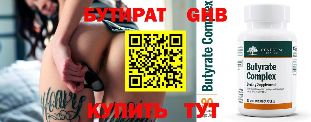 Бутират бутик Лабинск