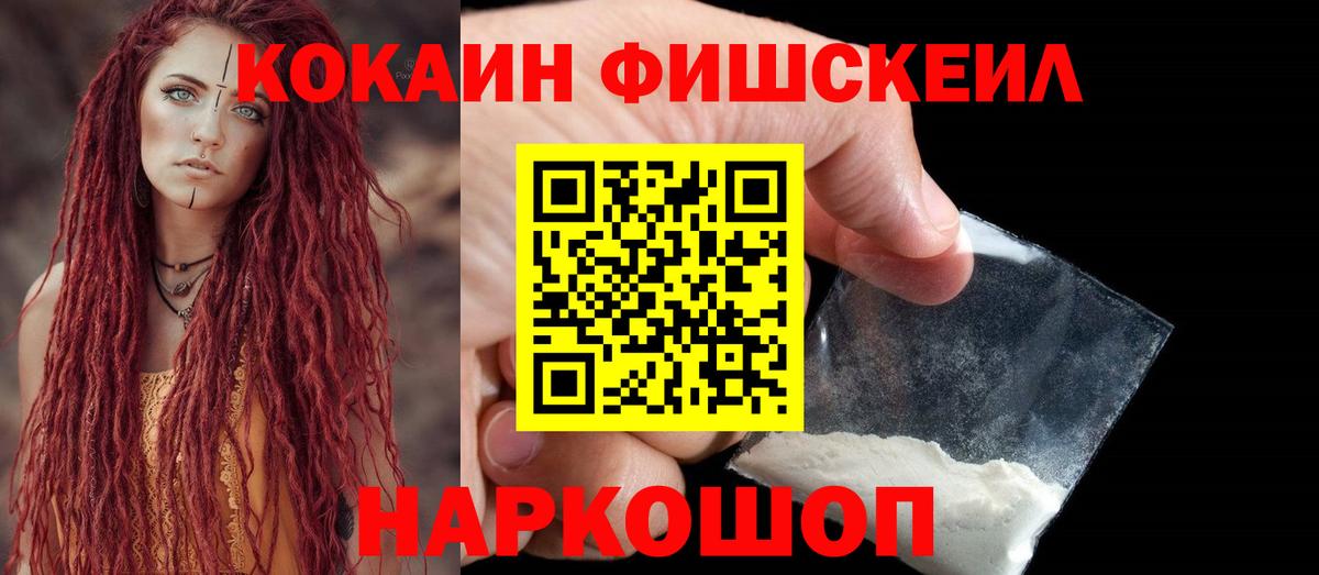 КОКАИН FishScale  Cocaine Fish Scale  Лабинск  Вход с VPN 